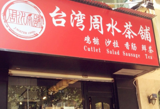 周水茶铺加盟