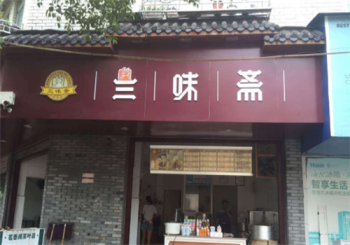 三味斋