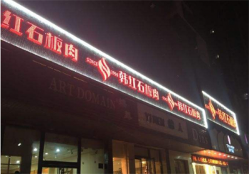 韩红石板肉