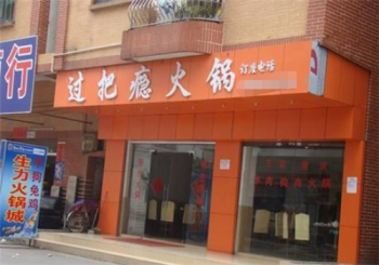 过把瘾火锅