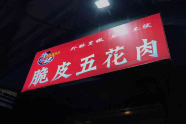 牛记脆皮五花肉