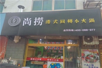 尚捞港式旋转小火锅