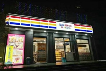 慕臣便利店