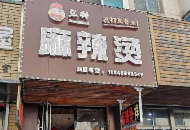 张帅麻辣烫加盟