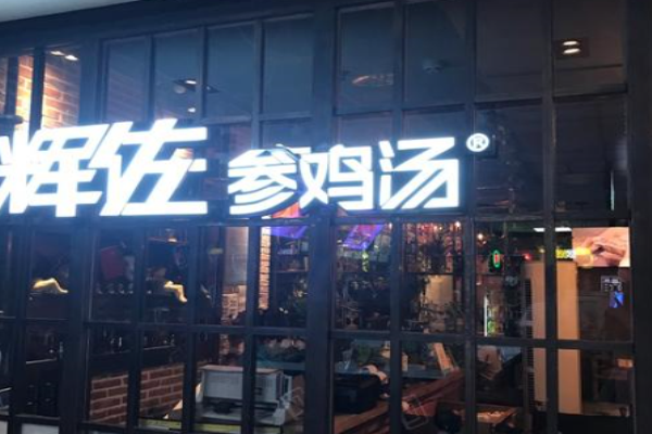 辉佐参鸡汤