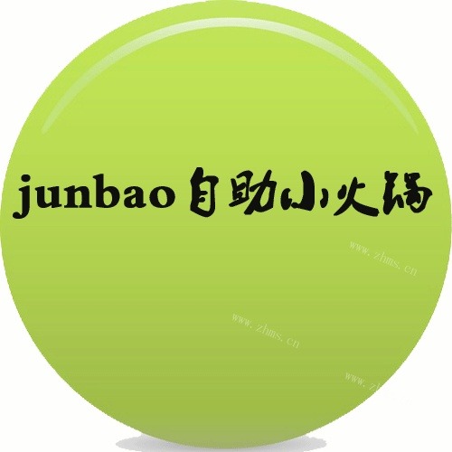 junbao自助小火锅