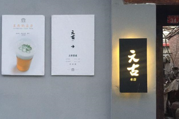 元古本店