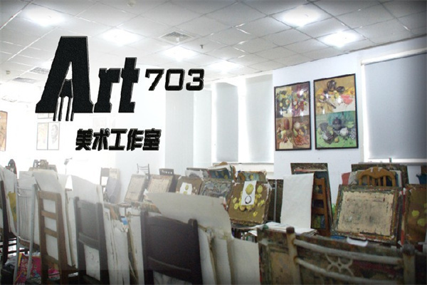 703画室