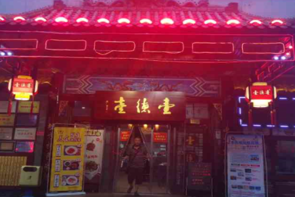 壹德壹米粉