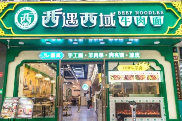 西遇西域牛肉面