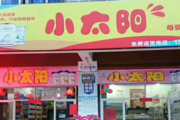 小太阳母婴店