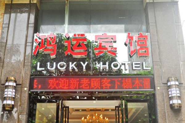 鸿运宾馆