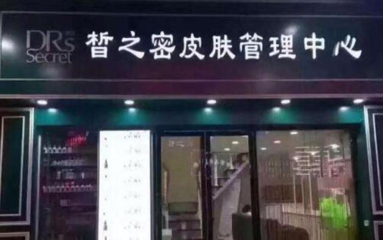 皙之密