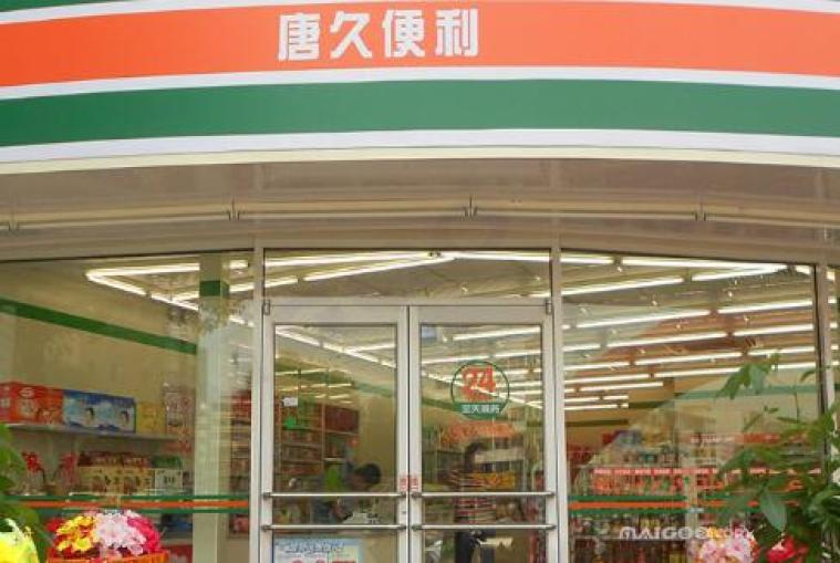 唐久便利店