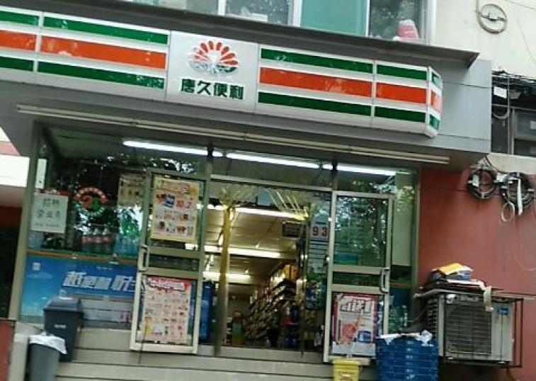 唐久便利店