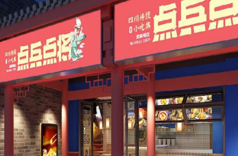 点兵点将传统小吃