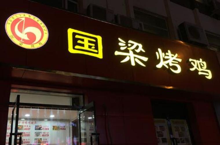 国梁烤鸡