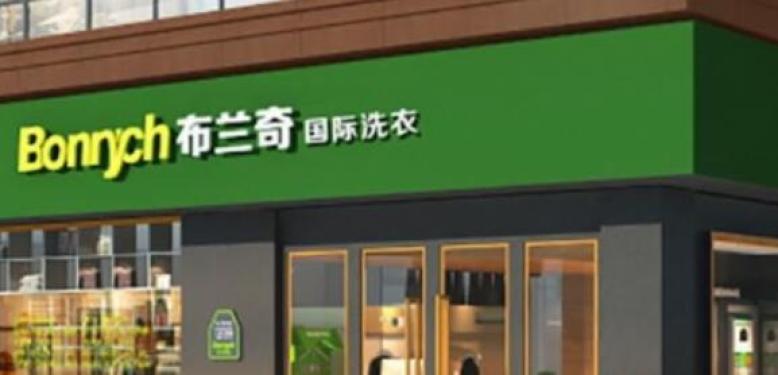 布兰奇干洗店加盟