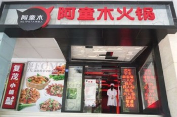 阿童木火锅