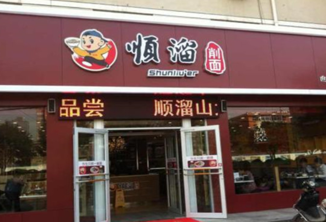 顺溜刀削面加盟