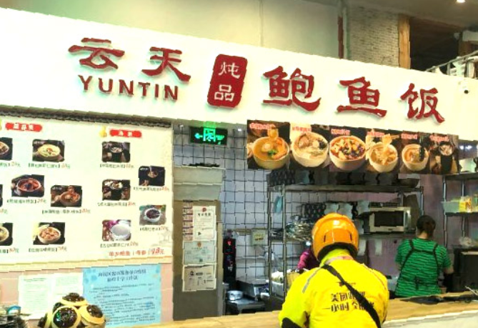 云天炖品鲍鱼饭加盟