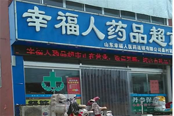 幸福人药店