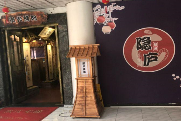 隐庐烤肉