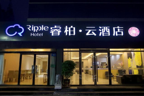 睿柏云酒店