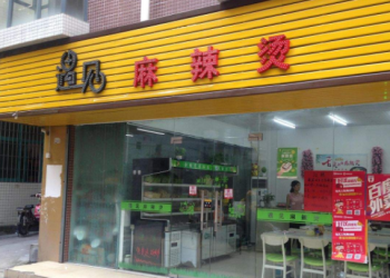 遇见麻辣烫
