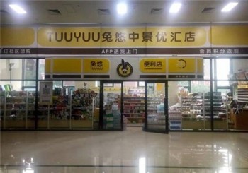 兔悠便利店