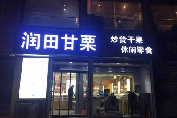 润田甘栗