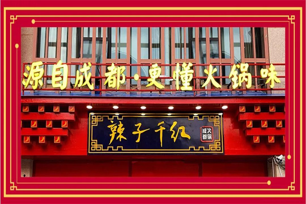 辣子千红