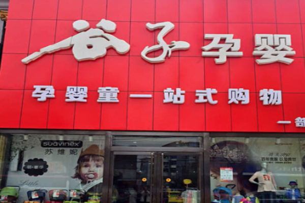 谷子孕婴店