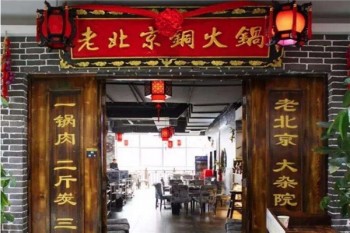 老北京铜火锅