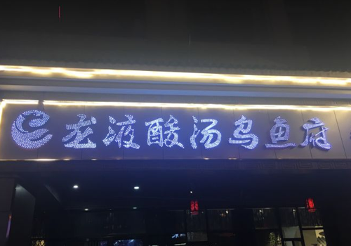 龙液酸汤乌鱼府