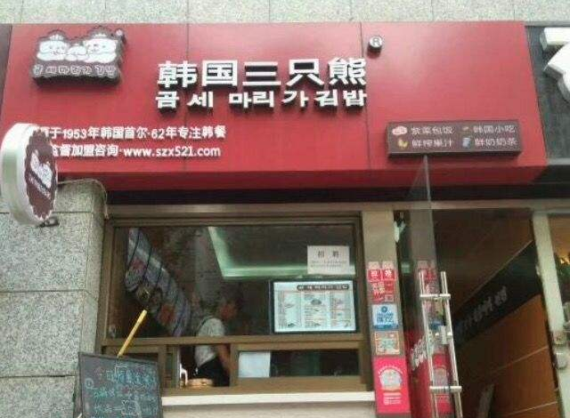 韩国三只熊
