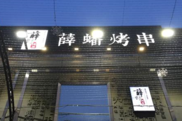 薛蟠烤串