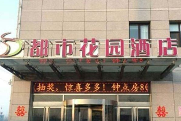 都市花园连锁酒店