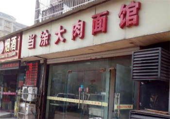 当涂大肉面