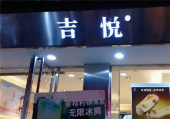 吉悦蛋糕