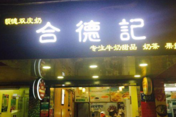合德记甜品