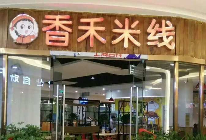 香禾米线加盟