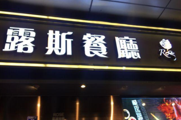 露斯港式茶餐厅
