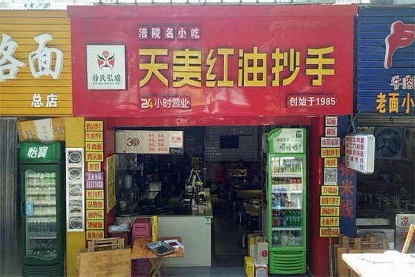 天贵红油抄手