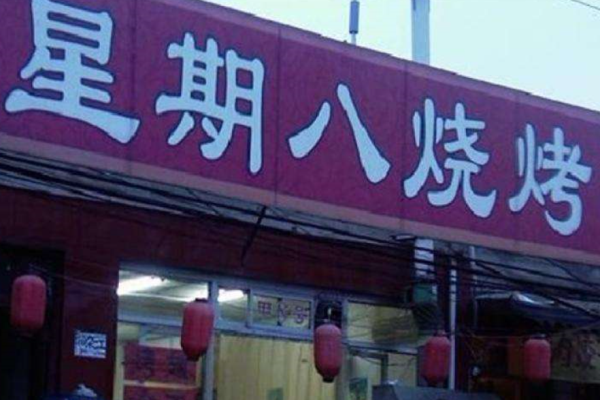 星期八烧烤