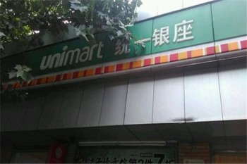 统一银座便利店