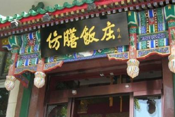 仿膳饭庄