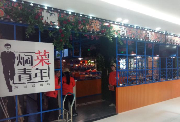 焖菜青年加盟