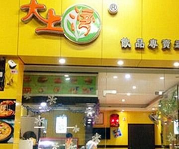 大上湾奶茶店