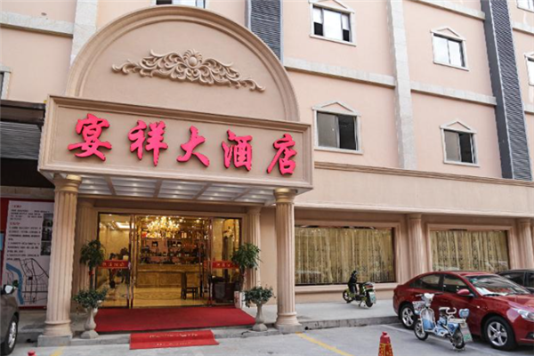 宴祥大酒店